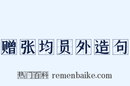 赠张均员外造句是什么意思的图片